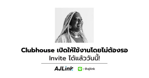 Clubhouse เปิดให้ใช้งานโดยไม่ต้องรอ Invite ได้แล้ววันนี้!