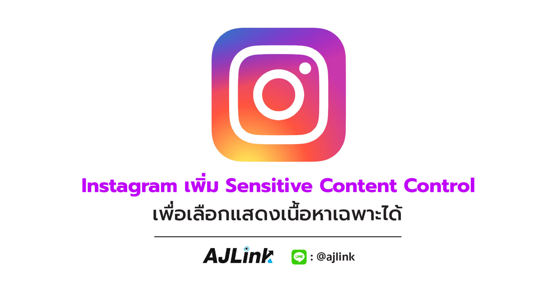 Instagram เพิ่ม Sensitive Content Control เพื่อเลือกแสดงเนื้อหาเฉพาะได้