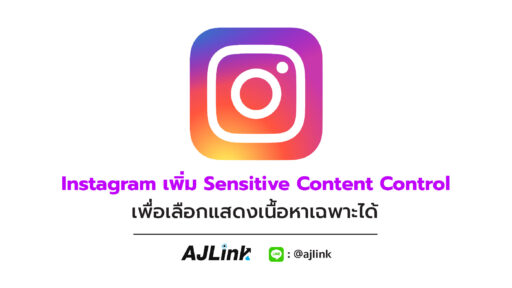 Instagram เพิ่ม Sensitive Content Control เพื่อเลือกแสดงเนื้อหาเฉพาะได้