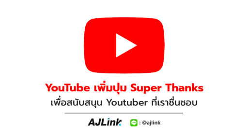 YouTube เพิ่มปุ่ม Super Thanks เพื่อสนับสนุน Youtuber ที่เราชื่นชอบ