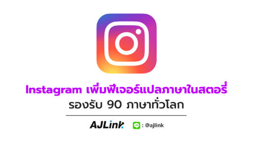 Instagram เพิ่มฟีเจอร์แปลภาษาในสตอรี่ รองรับ 90 ภาษาทั่วโลก