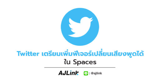 Twitter เตรียมเพิ่มฟีเจอร์เปลี่ยนเสียงพูดได้ใน Spaces