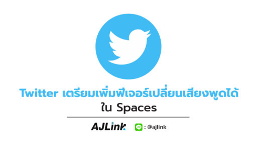 Twitter เตรียมเพิ่มฟีเจอร์เปลี่ยนเสียงพูดได้ใน Spaces