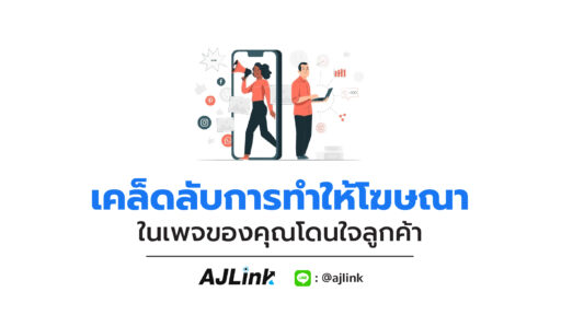 เคล็ดลับการทำให้โฆษณาในเพจของคุณโดนใจลูกค้า