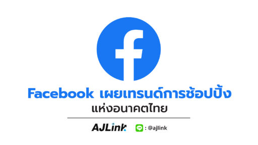 Facebook เผยเทรนด์การช้อปปิ้งแห่งอนาคตในไทย