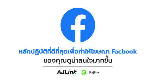 หลักปฏิบัติที่ดีที่สุดเพื่อทำให้โฆษณา Facbook ของคุณดูน่าสนใจมากขึ้น