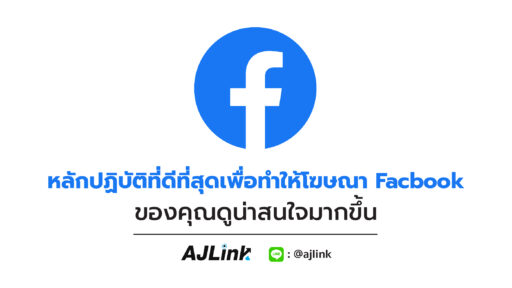 หลักปฏิบัติที่ดีที่สุดเพื่อทำให้โฆษณา Facbook ของคุณดูน่าสนใจมากขึ้น