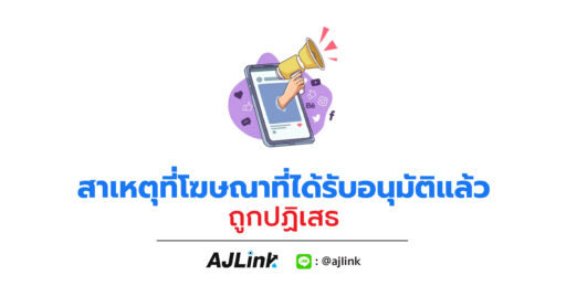 สาเหตุที่โฆษณาที่ได้รับอนุมัติแล้วถูกปฏิเสธ