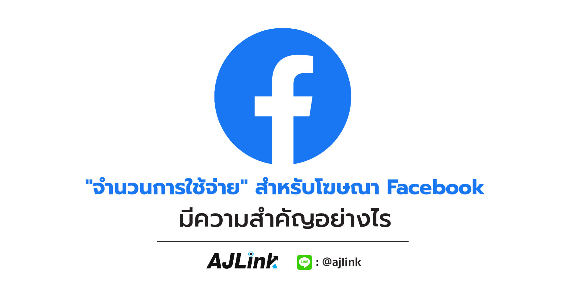 "จำนวนการใช้จ่าย" สำหรับโฆษณา Facebook มีความสำคัญอย่างไร