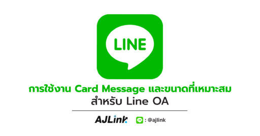 การใช้งาน Card Message และขนาดที่เหมาะสมสำหรับ Line OA