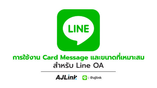 การใช้งาน Card Message และขนาดที่เหมาะสมสำหรับ Line OA