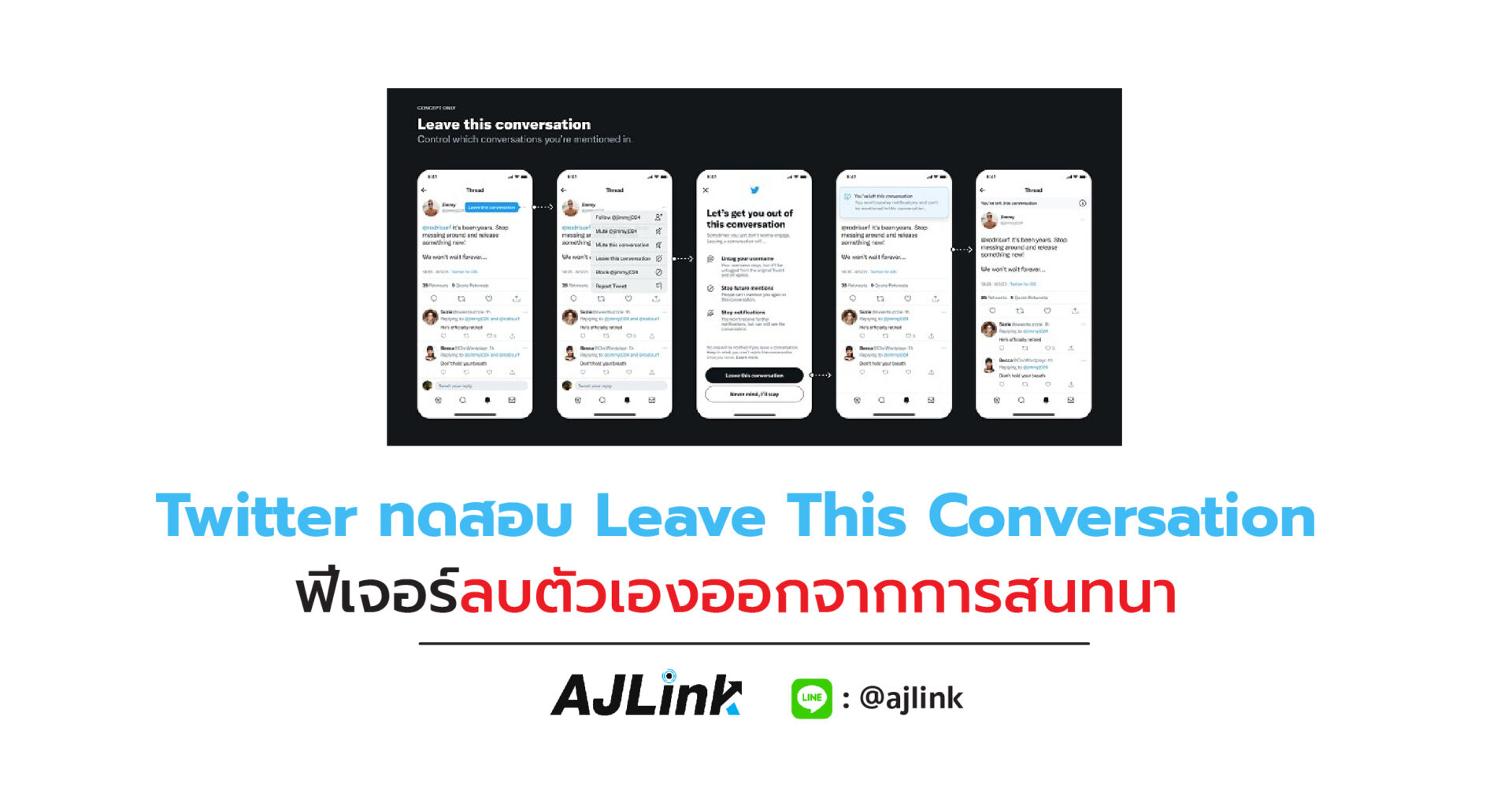 Twitter ทดสอบ Leave This Conversation ฟีเจอร์ลบตัวเองออกจากสนทนา