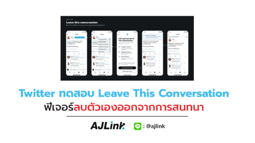 Twitter ทดสอบ Leave This Conversation ฟีเจอร์ลบตัวเองออกจากสนทนา