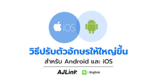 วิธีปรับตัวอักษรให้ใหญ่ขึ้น สำหรับ Android และ iOS