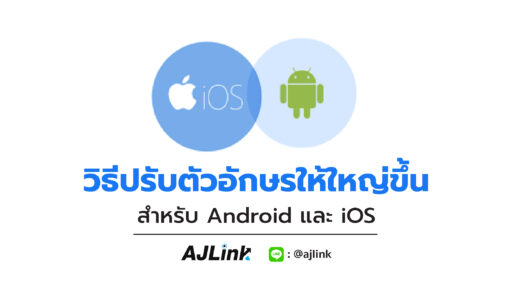 วิธีปรับตัวอักษรให้ใหญ่ขึ้น สำหรับ Android และ iOS