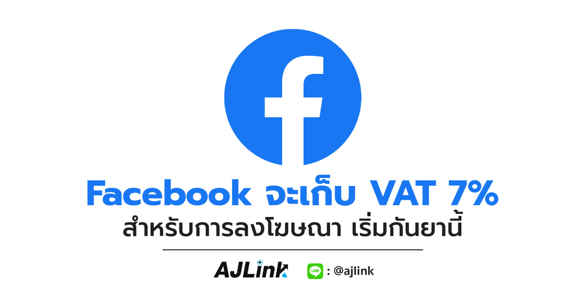 Facebook จะเก็บ VAT 7% สำหรับการลงโฆษณา เริ่มกันยานี้