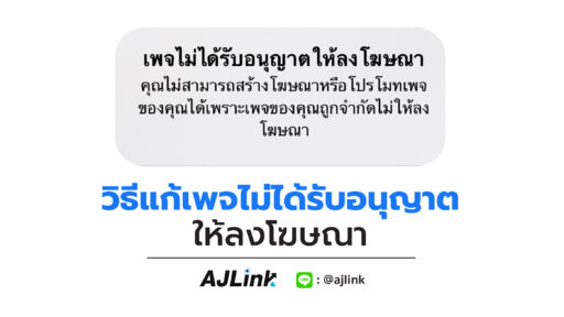 วิธีแก้ เพจไม่ได้รับอนุญาตให้ลงโฆษณา