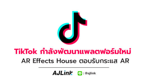 TikTok กำลังพัฒนาแพลตฟอร์มใหม่ AR Effects House ตอบรับกระแส AR