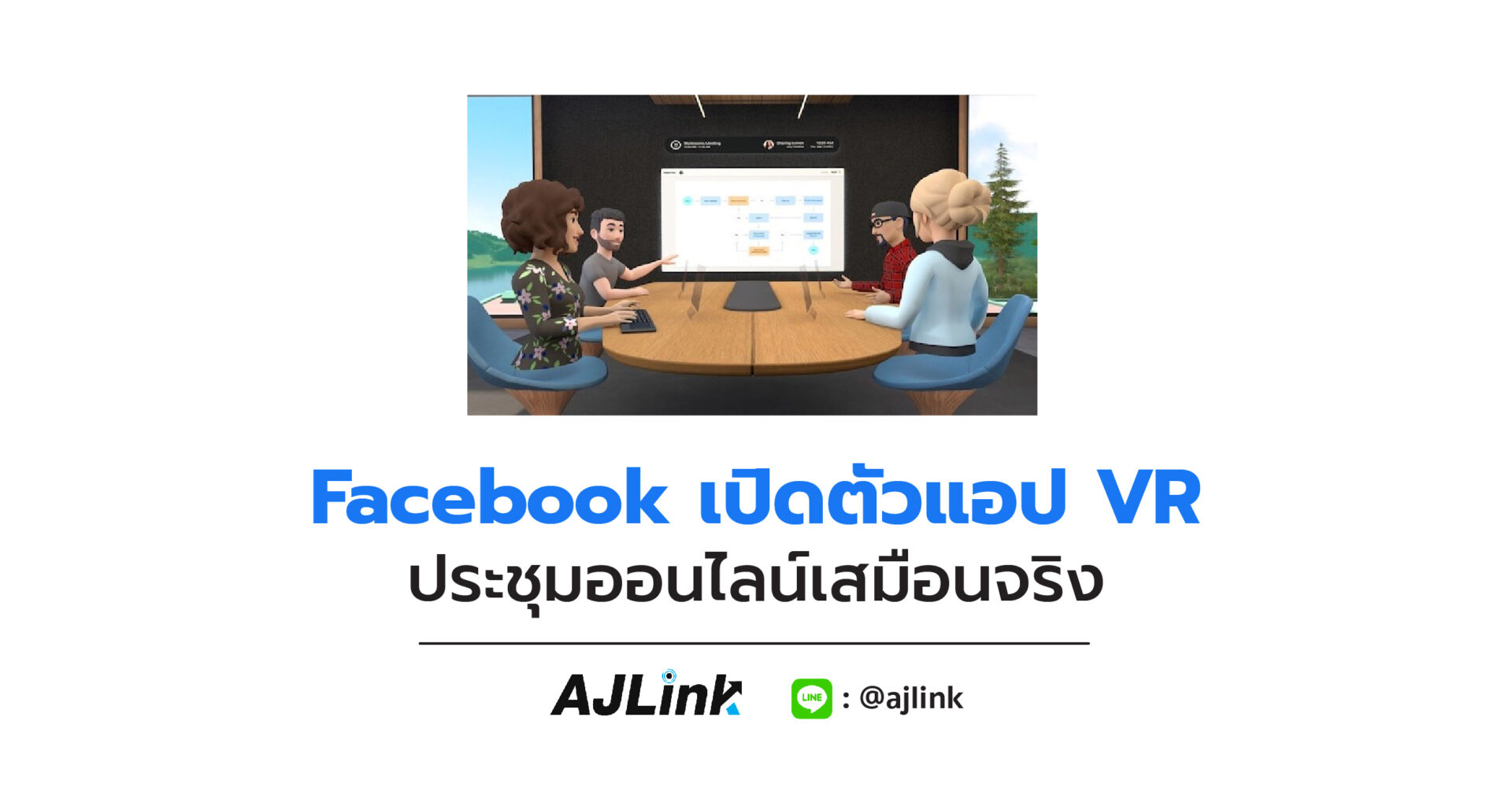 Facebook เปิดตัวแอป VR ประชุมออนไลน์เสมือนจริง