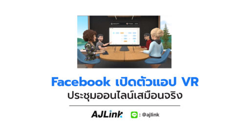 Facebook เปิดตัวแอป VR ประชุมออนไลน์เสมือนจริง