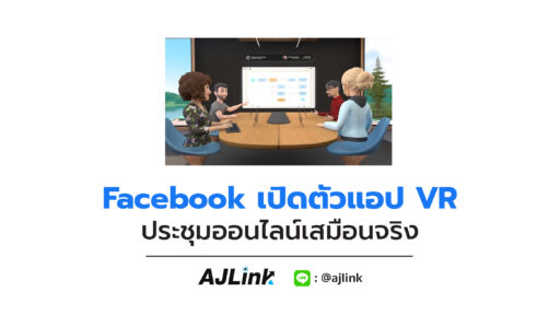 Facebook เปิดตัวแอป VR ประชุมออนไลน์เสมือนจริง