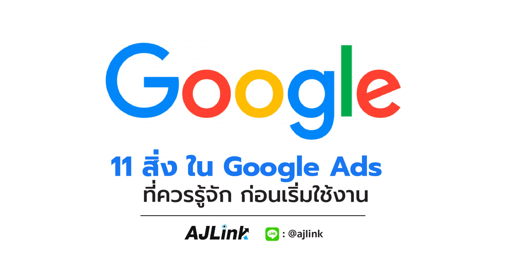 11 สิ่ง ใน Google Ads ควรรู้จัก ก่อนเริ่มใช้งาน