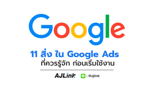 11 สิ่ง ใน Google Ads ควรรู้จัก ก่อนเริ่มใช้งาน