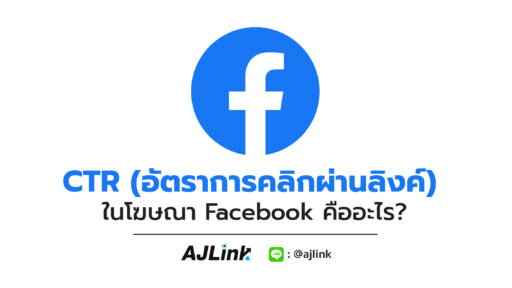 CTR (อัตราการคลิกผ่านลิงก์) ในโฆษณา Facebook คืออะไร?