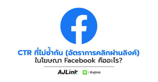 CTR ที่ไม่ซ้ำกัน (อัตราการคลิกผ่านของลิงก์) ในโฆษณา Facebook คืออะไร?