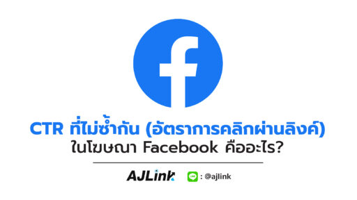 CTR ที่ไม่ซ้ำกัน (อัตราการคลิกผ่านของลิงก์) ในโฆษณา Facebook คืออะไร?