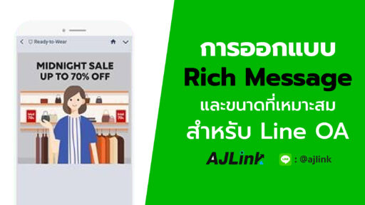 การออกแบบ Rich Message และขนาดที่เหมาะสมสำหรับ Line OA