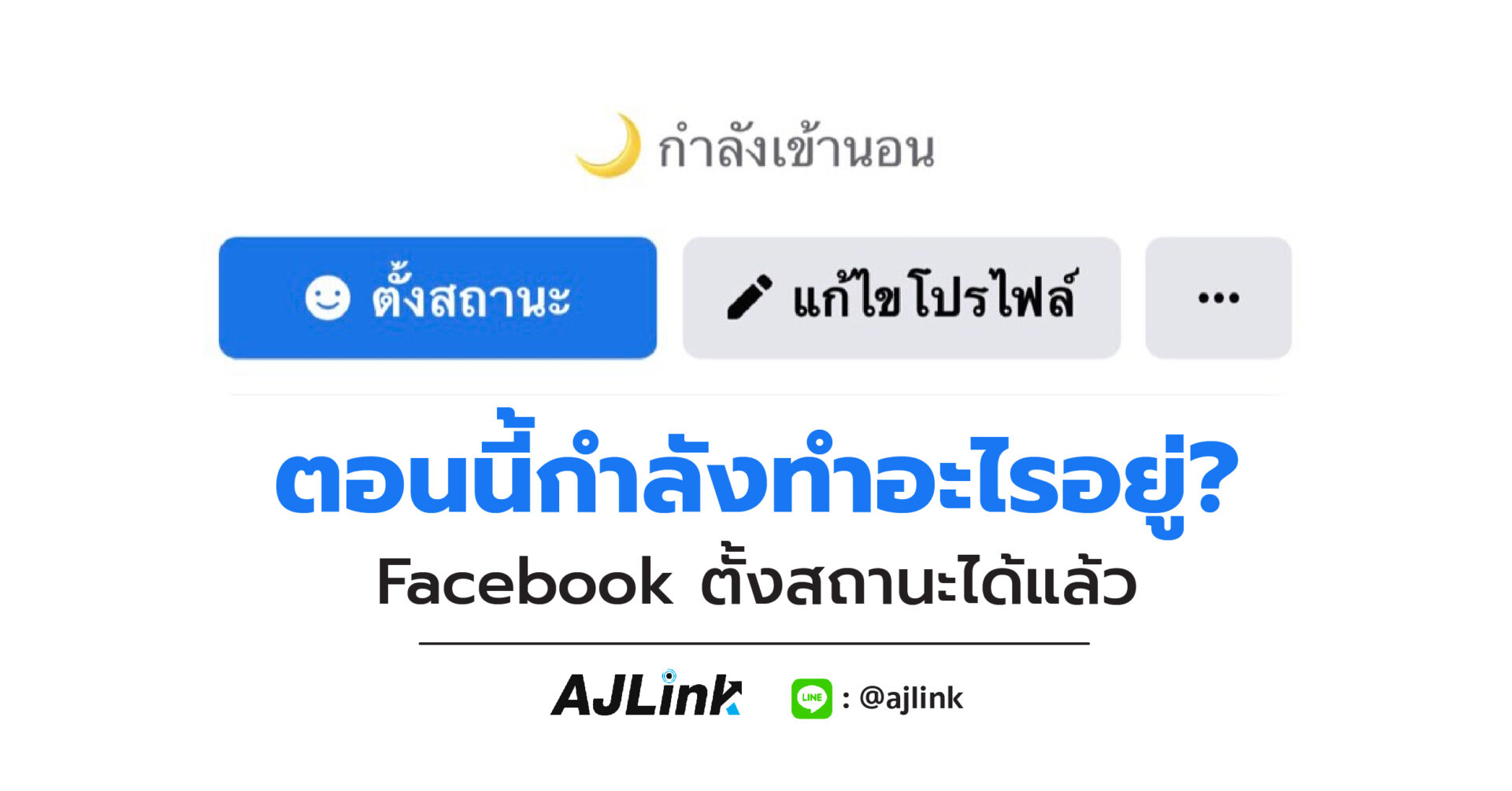 ตอนนี้กำลังทำอะไรอยู่? Facebook ตั้งสถานะได้แล้ว