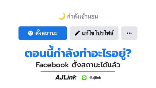 ตอนนี้กำลังทำอะไรอยู่? Facebook ตั้งสถานะได้แล้ว