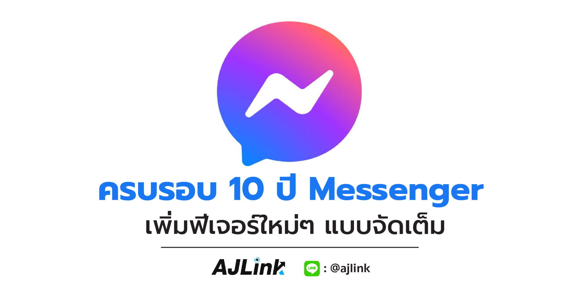 ครบรอบ 10 ปี Messenger เพิ่มฟีเจอร์ใหม่ๆ แบบจัดเต็ม