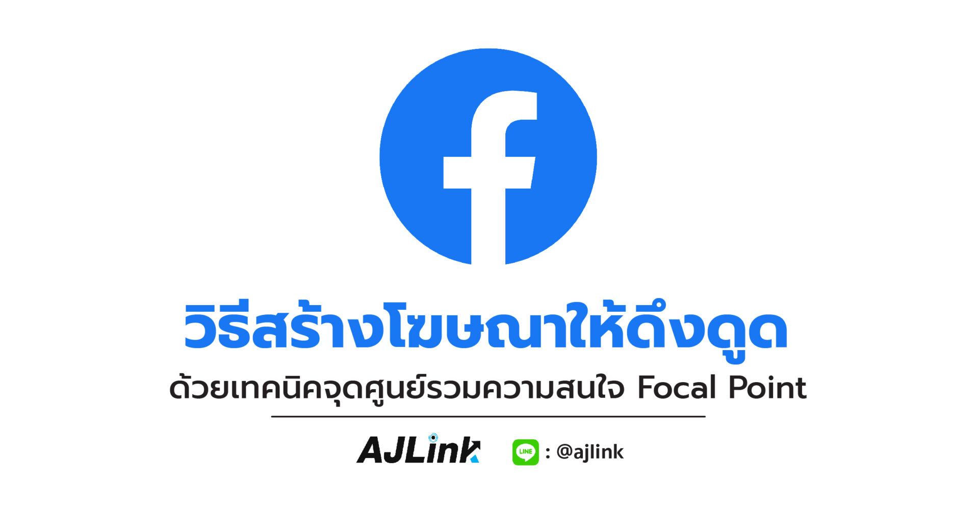 วิธีสร้างโฆษณาให้ดึงดูดด้วยเทคนิคจุดศูนย์รวมความสนใจ Focal Point