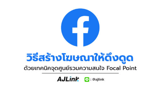 วิธีสร้างโฆษณาให้ดึงดูดด้วยเทคนิคจุดศูนย์รวมความสนใจ Focal Point