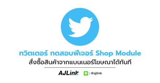 ทวิตเตอร์ ทดสอบฟีเจอร์ Shop Module สั่งซื้อสินค้าจากแบนเนอร์โฆษณาได้ทันที