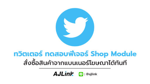 ทวิตเตอร์ ทดสอบฟีเจอร์ Shop Module สั่งซื้อสินค้าจากแบนเนอร์โฆษณาได้ทันที