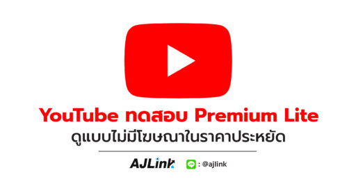 YouTube ทดสอบ Premium Lite ดูแบบไม่มีโฆษณาในราคาประหยัด