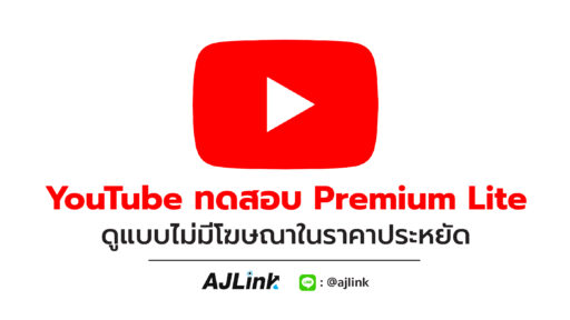 YouTube ทดสอบ Premium Lite ดูแบบไม่มีโฆษณาในราคาประหยัด