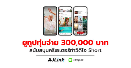 ยูทูปทุ่มจ่าย 300,000 บาท สนับสนุนครีเอเตอร์ทำวิดีโอ Short