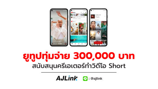 ยูทูปทุ่มจ่าย 300,000 บาท สนับสนุนครีเอเตอร์ทำวิดีโอ Short