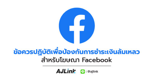 ข้อควรปฏิบัติเพื่อป้องกันการชำระเงินล้มเหลวสำหรับโฆษณา Facebook