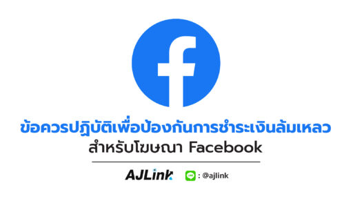 ข้อควรปฏิบัติเพื่อป้องกันการชำระเงินล้มเหลวสำหรับโฆษณา Facebook