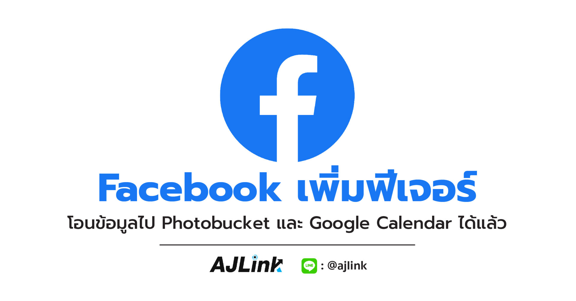 Facebook เพิ่มฟีเจอร์ โอนข้อมูลไป Photobucket และ Google Calendar ได้แล้ว