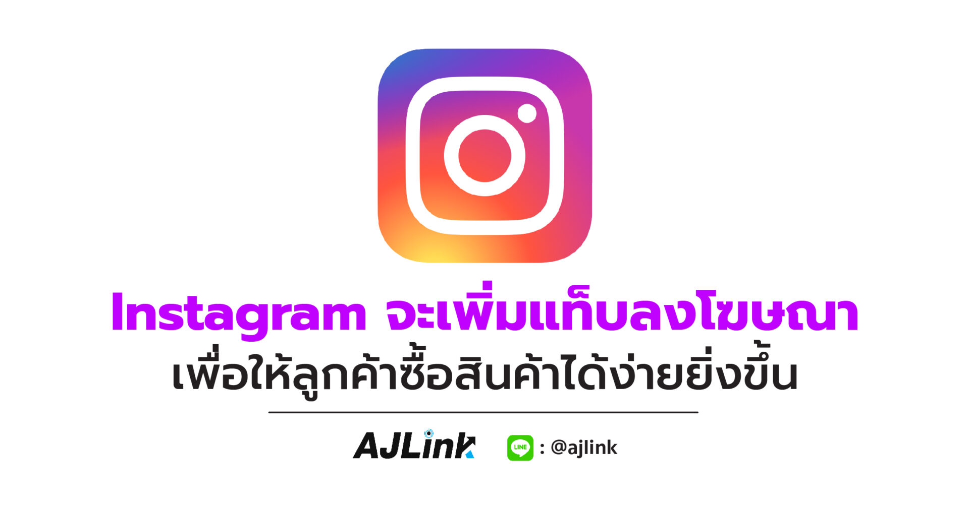 Instagram จะเพิ่มแท็บลงโฆษณา เพื่อให้ลูกค้าซื้อสินค้าได้ง่ายยิ่งขึ้น