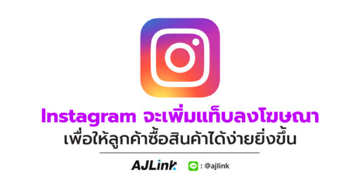 Instagram จะเพิ่มแท็บลงโฆษณา เพื่อให้ลูกค้าซื้อสินค้าได้ง่ายยิ่งขึ้น