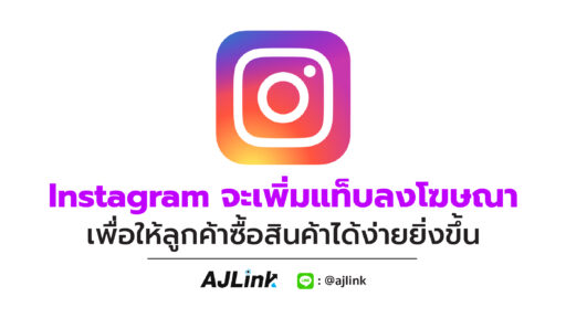 Instagram จะเพิ่มแท็บลงโฆษณา เพื่อให้ลูกค้าซื้อสินค้าได้ง่ายยิ่งขึ้น