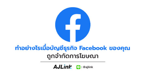 ทำอย่างไรเมื่อบัญชีธุรกิจ Facebook ของคุณถูกจำกัดการโฆษณา