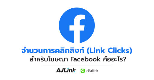 จำนวนการคลิกลิงก์ (Link Clicks) สำหรับโฆษณา Facebook คืออะไร?